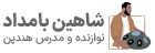 شاهین بامداد